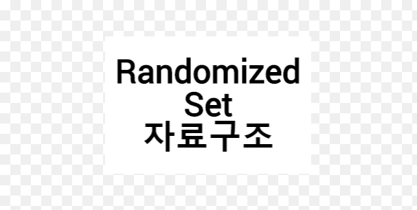 해시맵과 배열을 결합한 Randomized Set 구조 다이어그램