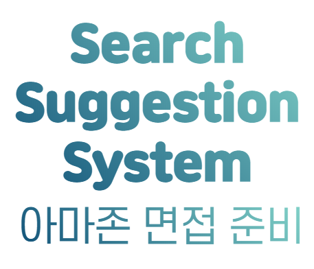 트라이(Trie) 기반 검색 자동완성 시스템 구조도