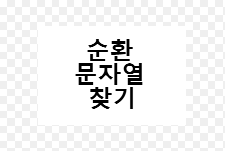 문자열 회전 판별 — 원본과 회전된 문자열 비교 시각화